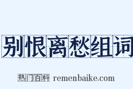 别恨离愁组词是什么意思的图片